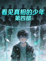 看见真相的少年 第四部封面