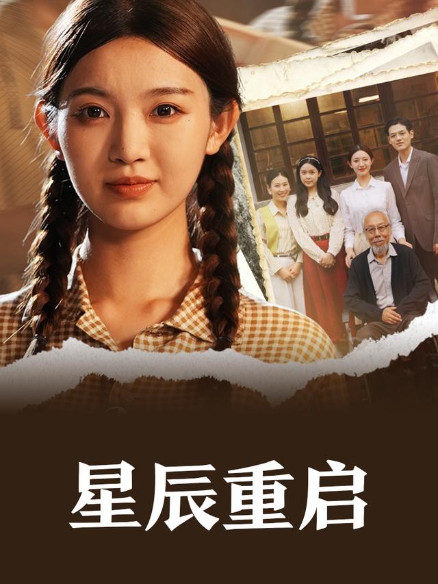 星辰重启封面