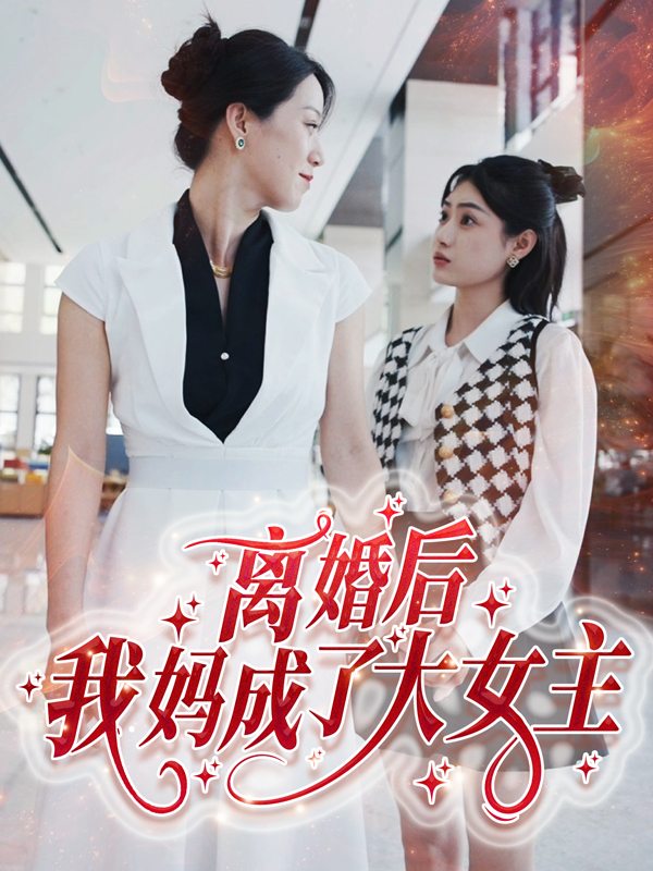 离婚后，我妈成了大女主封面