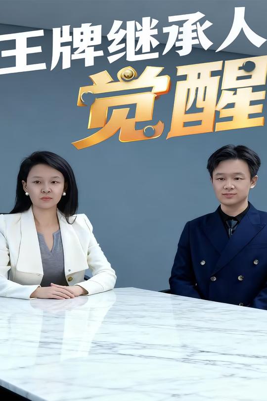 王牌继承人觉醒封面