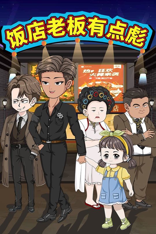 饭店老板有点彪封面