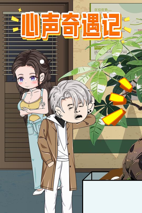 心声奇遇记封面
