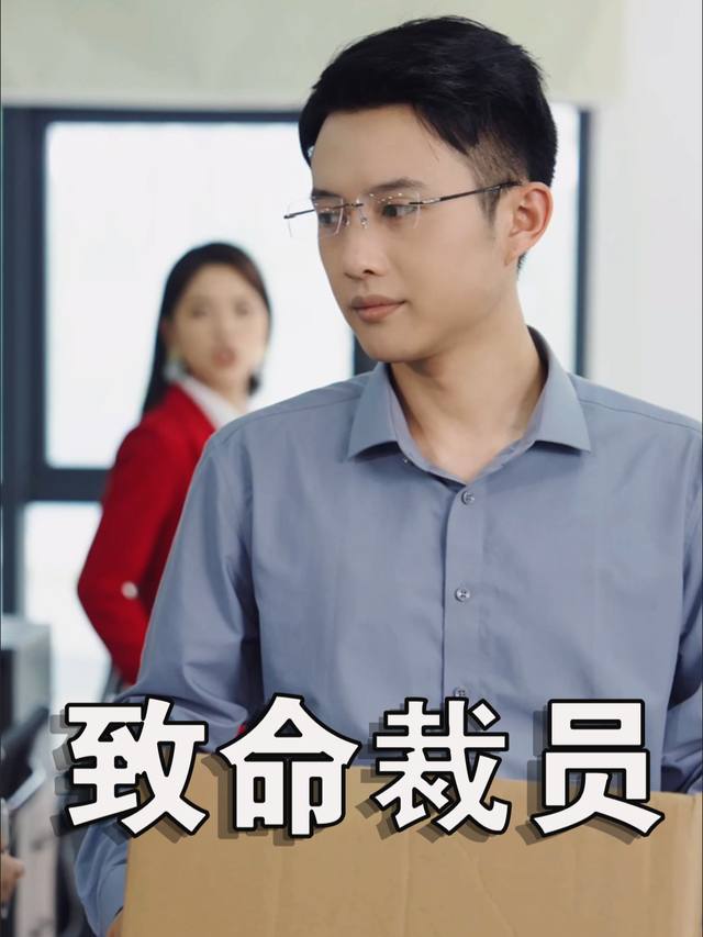 致命裁员封面