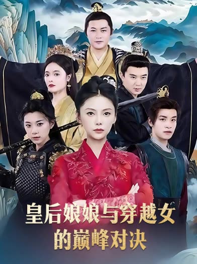 皇后娘娘与穿越女的巅峰对决封面