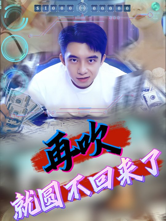 再吹就圆不回来了封面
