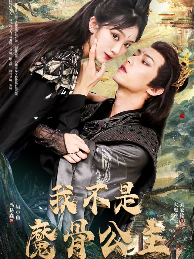 我不是魔骨公主封面