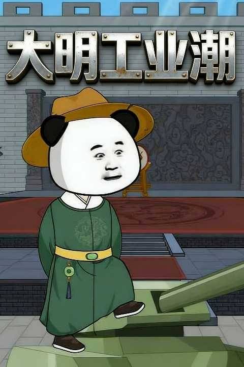大明工业潮封面