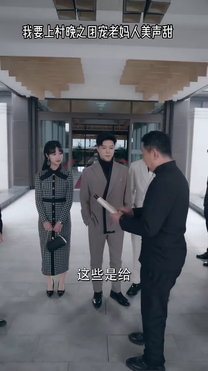我要上村晚之团宠老妈人美声甜封面