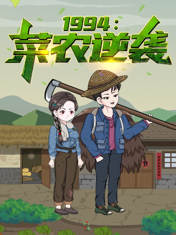 1994：菜农逆袭封面