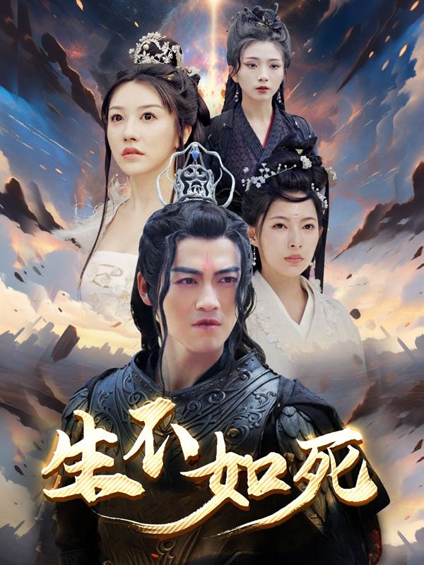 生不如死封面