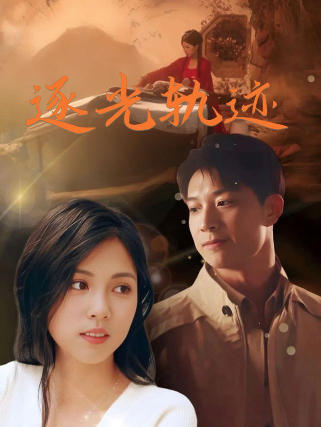 逐光轨迹封面
