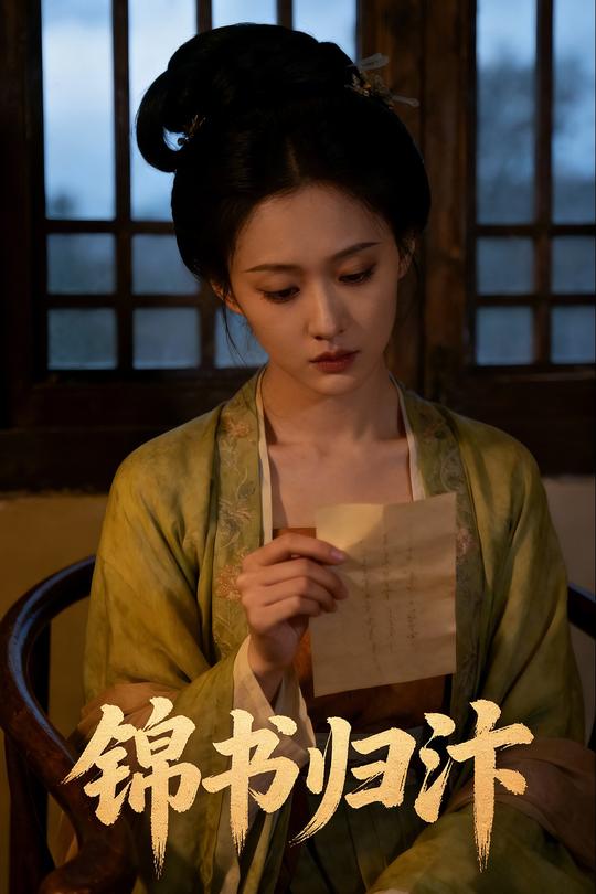 锦书归汴封面