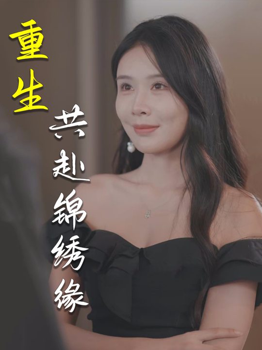 重生共赴锦绣缘封面