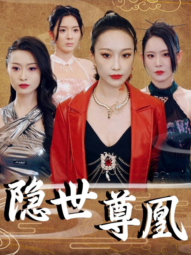隐世尊凰封面