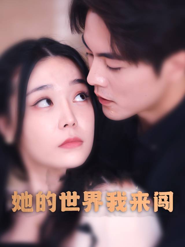 她的世界我来闯封面
