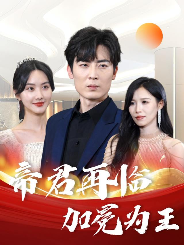 帝君再临，加冕为王封面