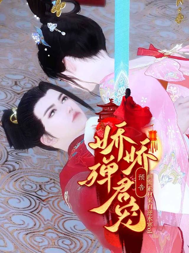 娇娇殚君宠封面