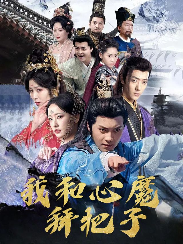 我和心魔拜把子封面