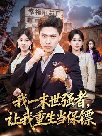 我一末世强者,让我重生当保镖封面