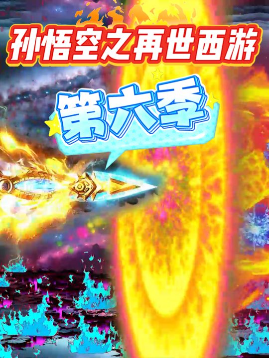 【孙悟空之再世西游】第六季封面