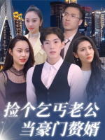 捡个乞丐老公当豪门赘婿封面