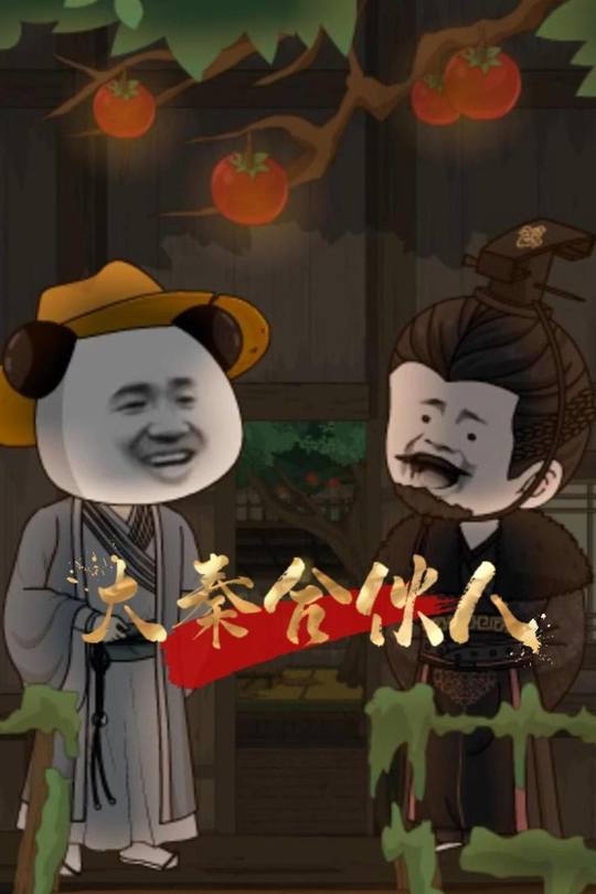 大秦合伙人封面