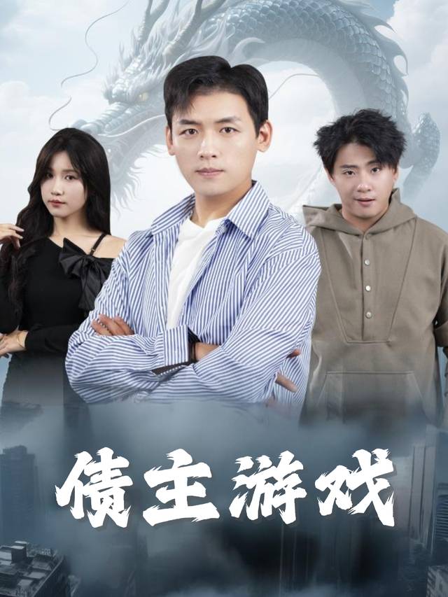 债主游戏封面