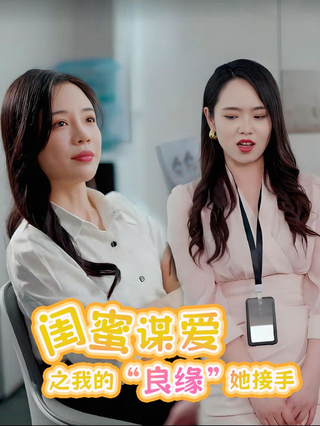 闺蜜谋爱之我的 “良缘” 她接手封面