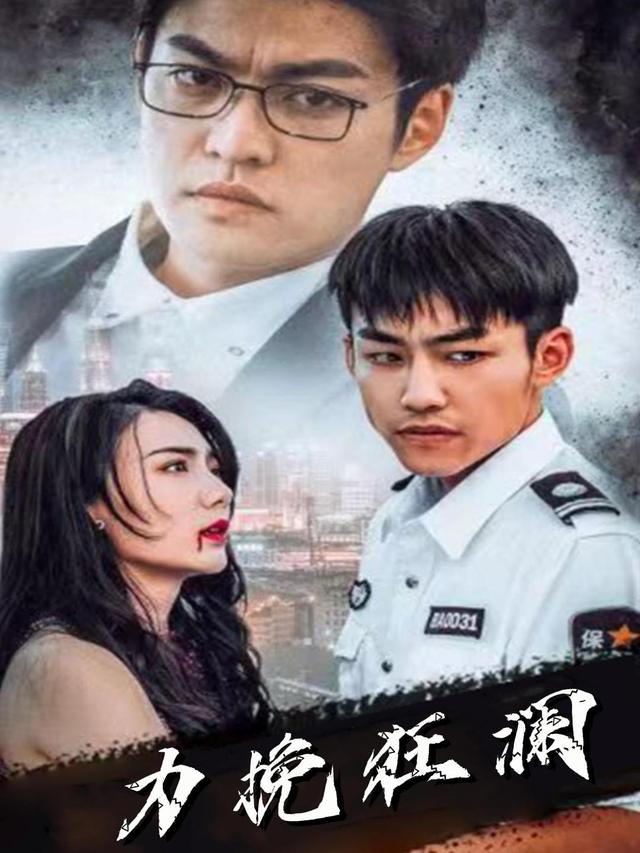 力挽狂澜封面