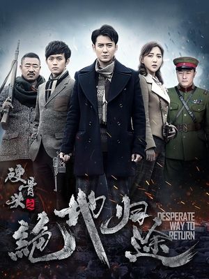 合集 · 硬骨头之绝地归途(1)封面