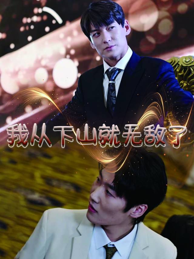 我从下山就无敌了封面