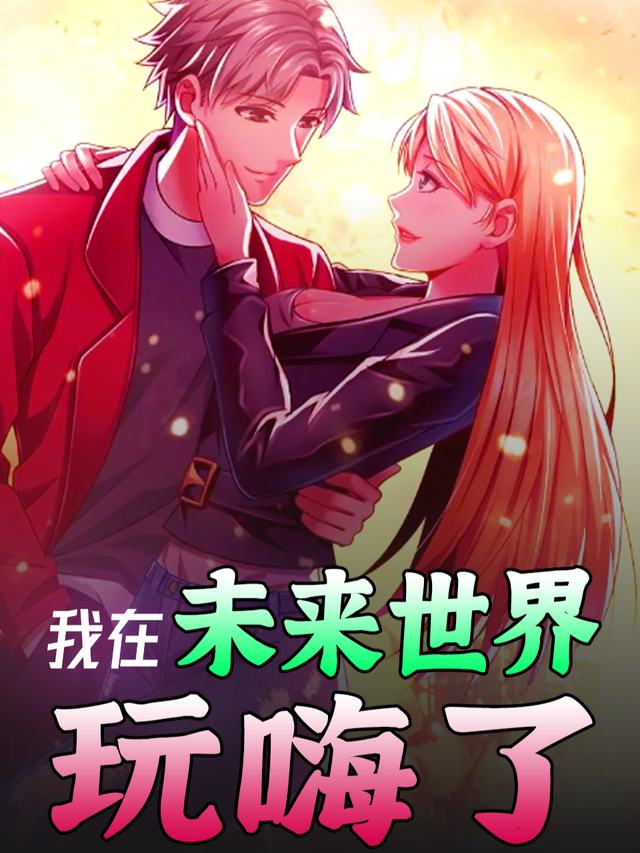 我在未来世界玩嗨了封面