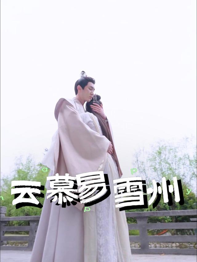 云慕易雪州封面