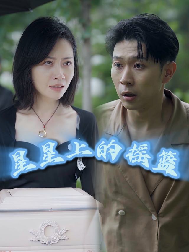 星星上的摇篮封面