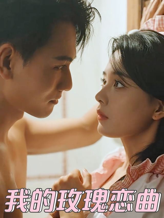 我的玫瑰恋曲封面