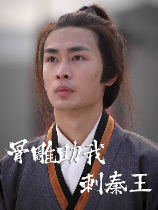 骨雕助我刺秦王封面
