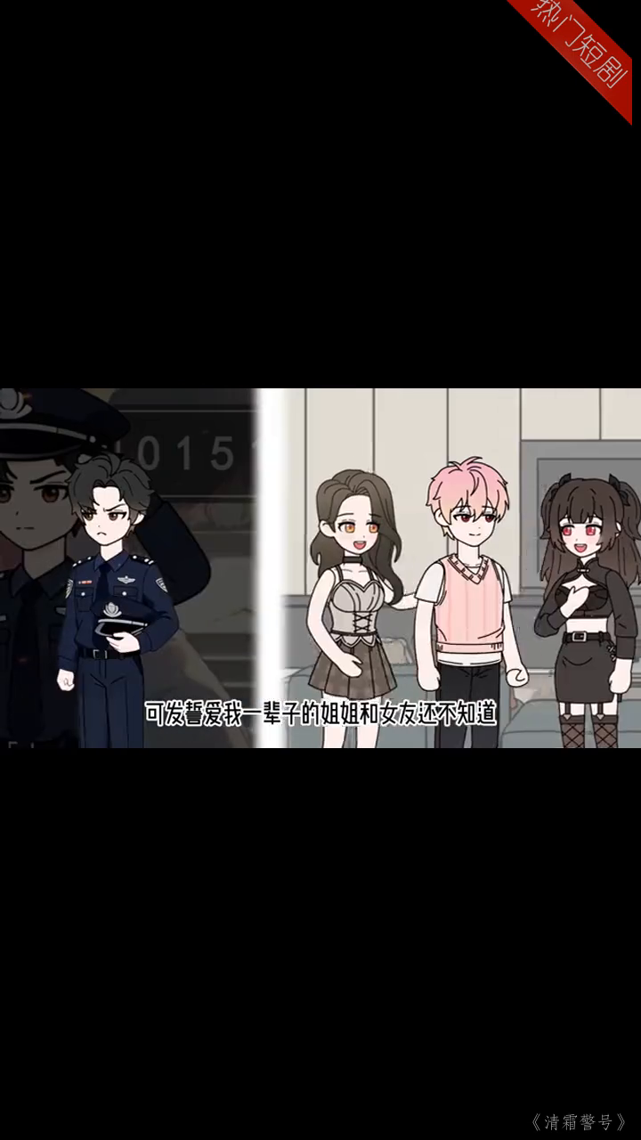清霜警号封面