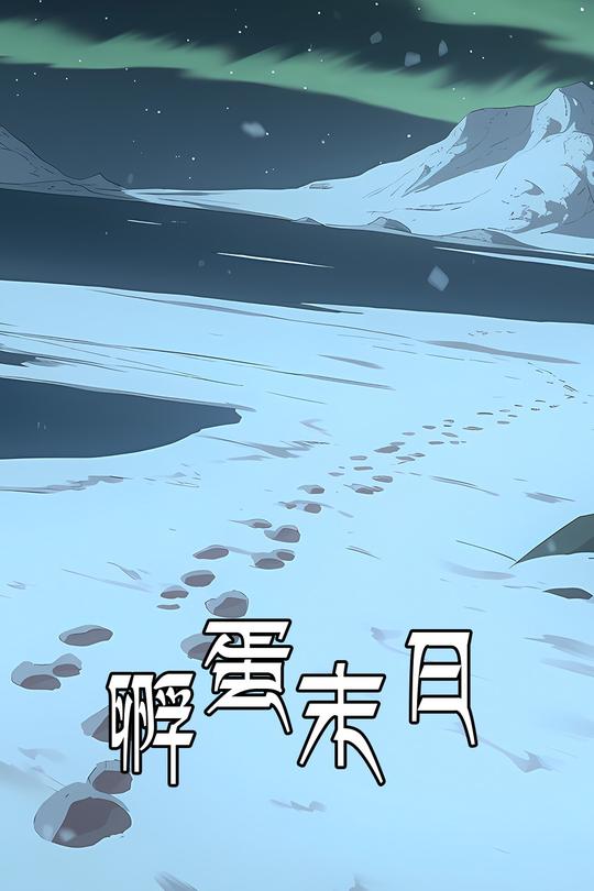 孵蛋末日封面