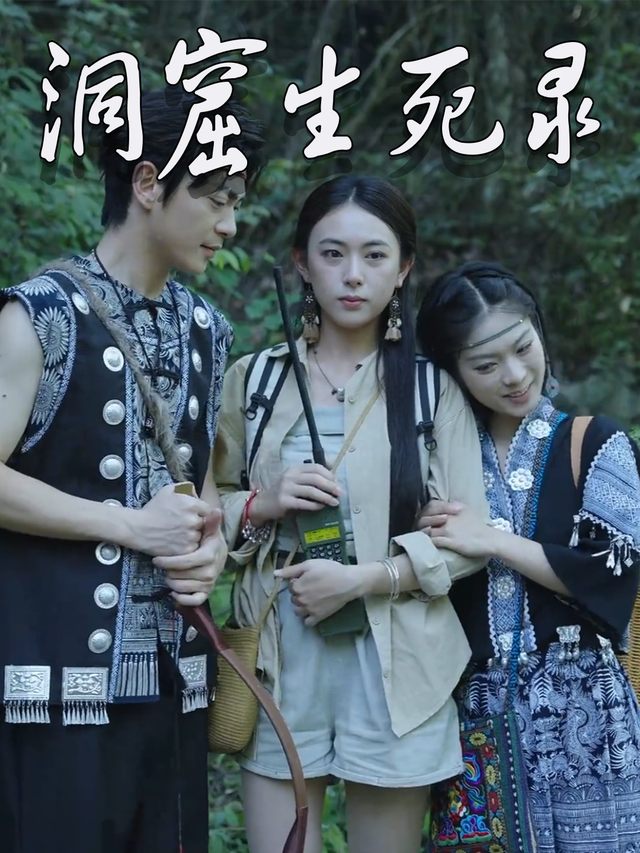 洞窟生死录封面