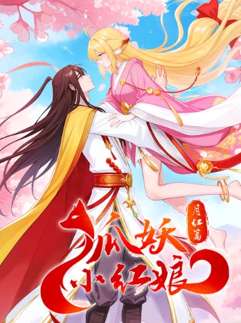 狐妖小红娘 月红篇封面