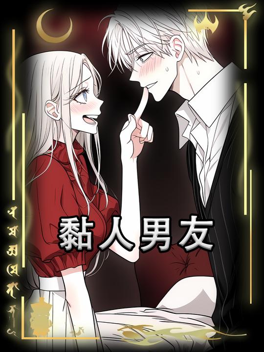 黏人男友封面