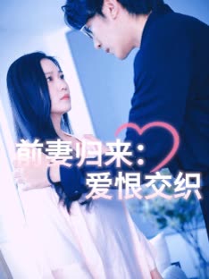 前妻归来:爱恨交织封面