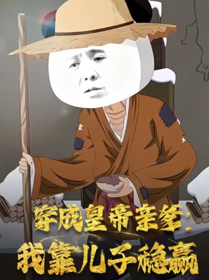 穿成皇帝亲爹:我靠儿子稳赢封面