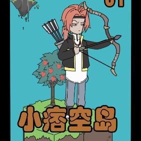 小痞空岛封面