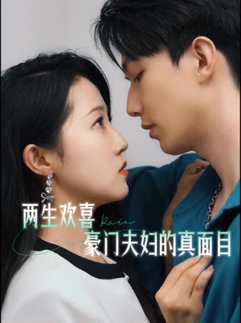 两生欢喜,豪门夫妇的真面目封面