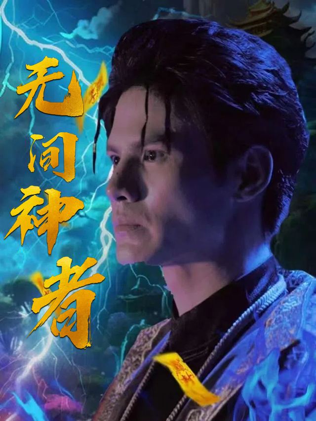 无间神者封面