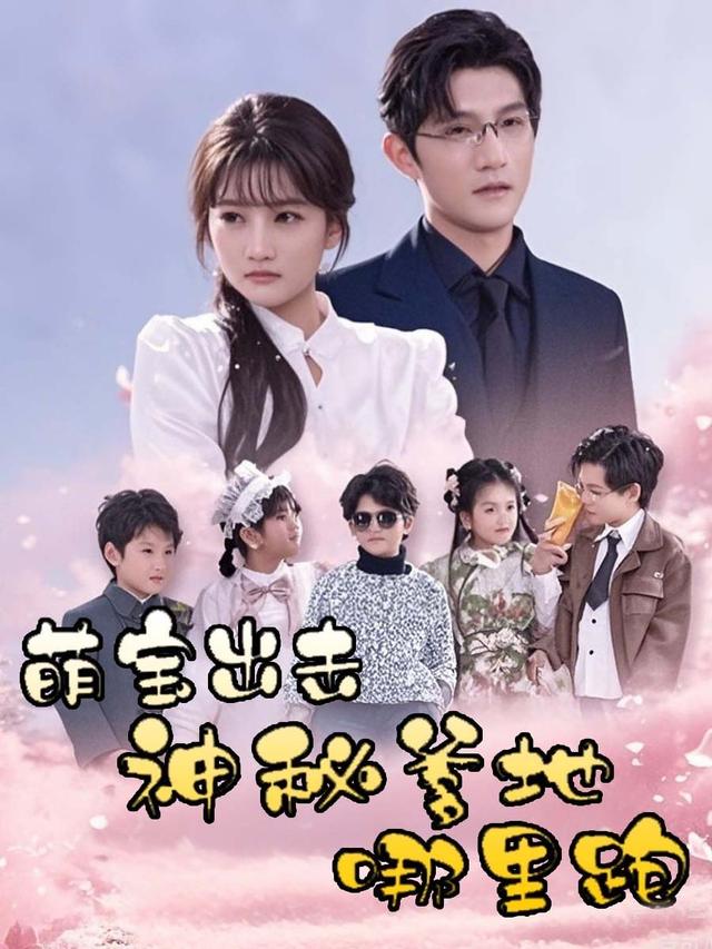 萌宝出击,神秘爹地哪里跑封面