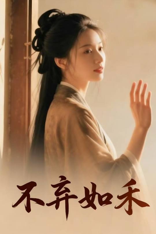 不弃如禾封面