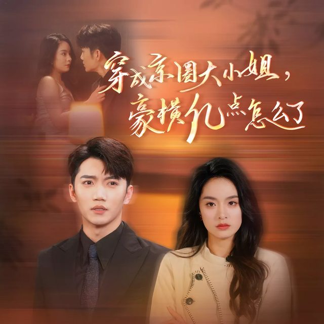 穿成京圈大小姐,豪横亿点怎么了怎么了封面