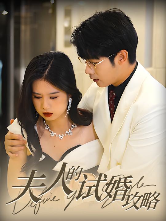 夫人的试婚攻略封面